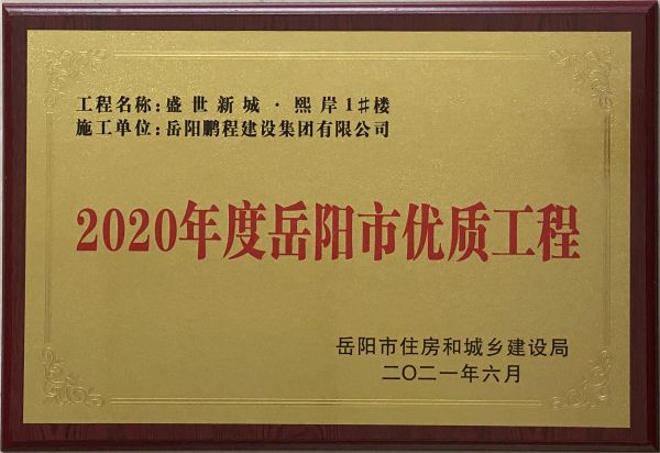 2020年度岳陽市優(yōu)質工程（盛世新城熙岸1#樓）