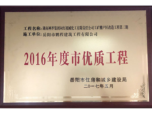 2016年度岳陽市優(yōu)質(zhì)工程（湖南神斧集團(tuán)工礦棚戶區(qū)改造工程）